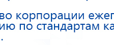 Дэнас ПКМ Новинка 2016 купить в Ликино-дулёвом, Аппараты Дэнас купить в Ликино-дулёвом, Нейродэнс ПКМ официальный сайт - denasdevice.ru