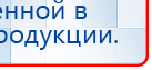Пояс электрод купить в Ликино-дулёвом, Электроды Меркурий купить в Ликино-дулёвом, Нейродэнс ПКМ официальный сайт - denasdevice.ru
